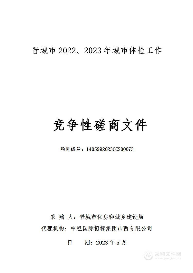 晋城市2022、2023年城市体检工作