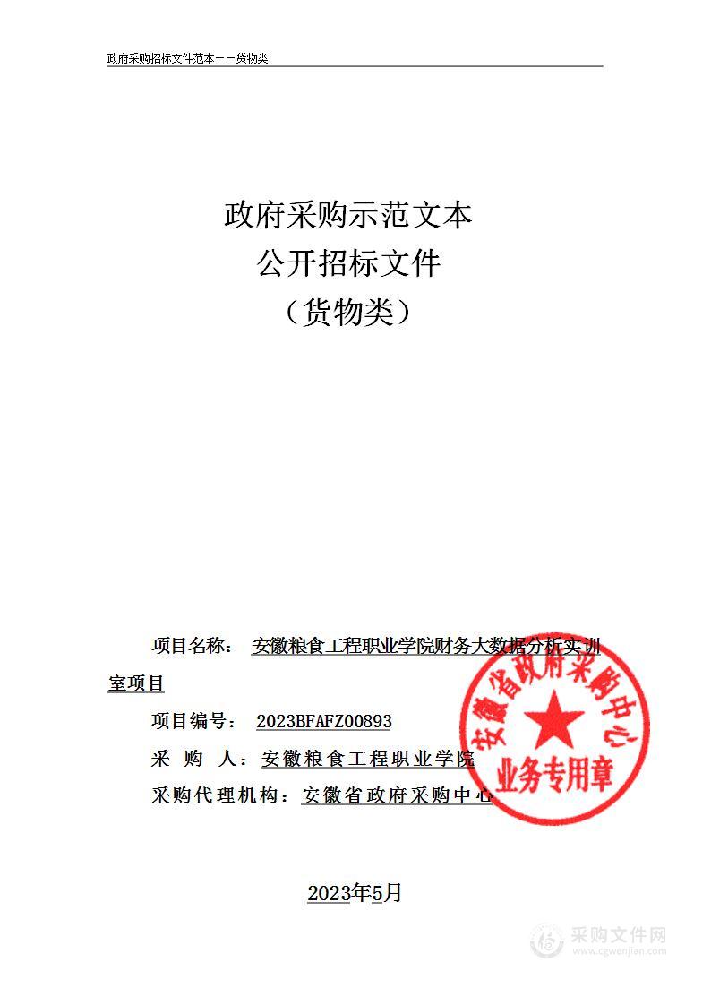 2023安徽粮食工程职业学院财务大数据分析实训室