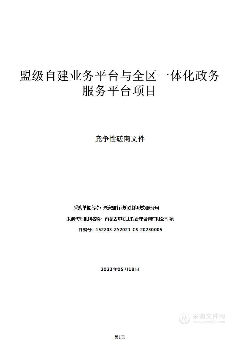 盟级自建业务平台与全区一体化政务服务平台项目