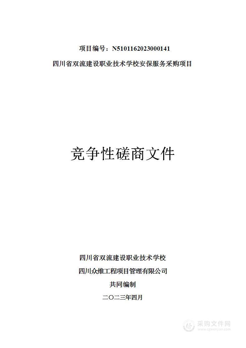 四川省双流建设职业技术学校安保服务采购项目