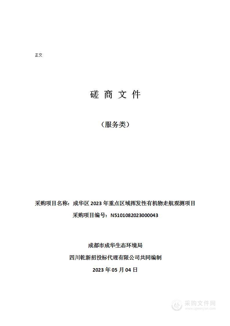 成华区2023年重点区域挥发性有机物走航观测项目