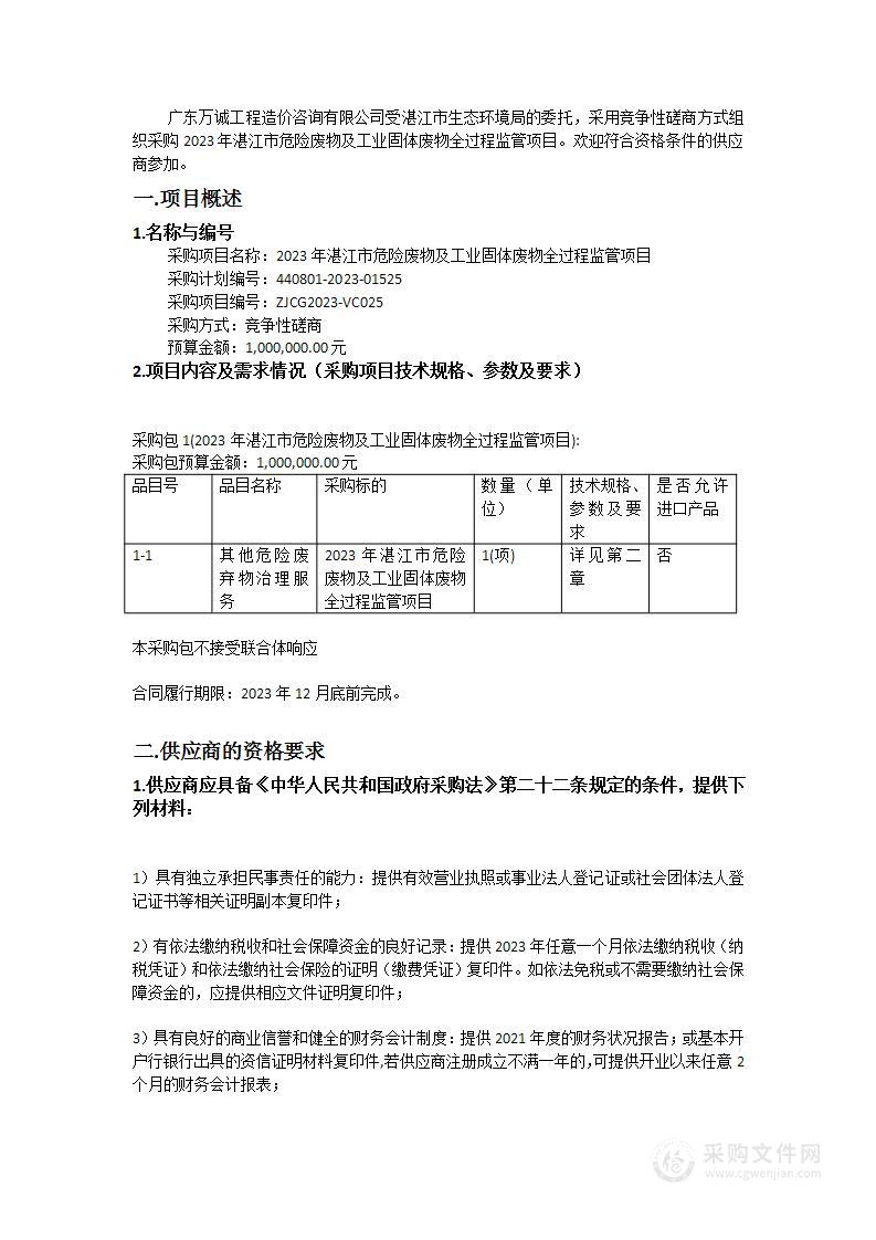 2023年湛江市危险废物及工业固体废物全过程监管项目