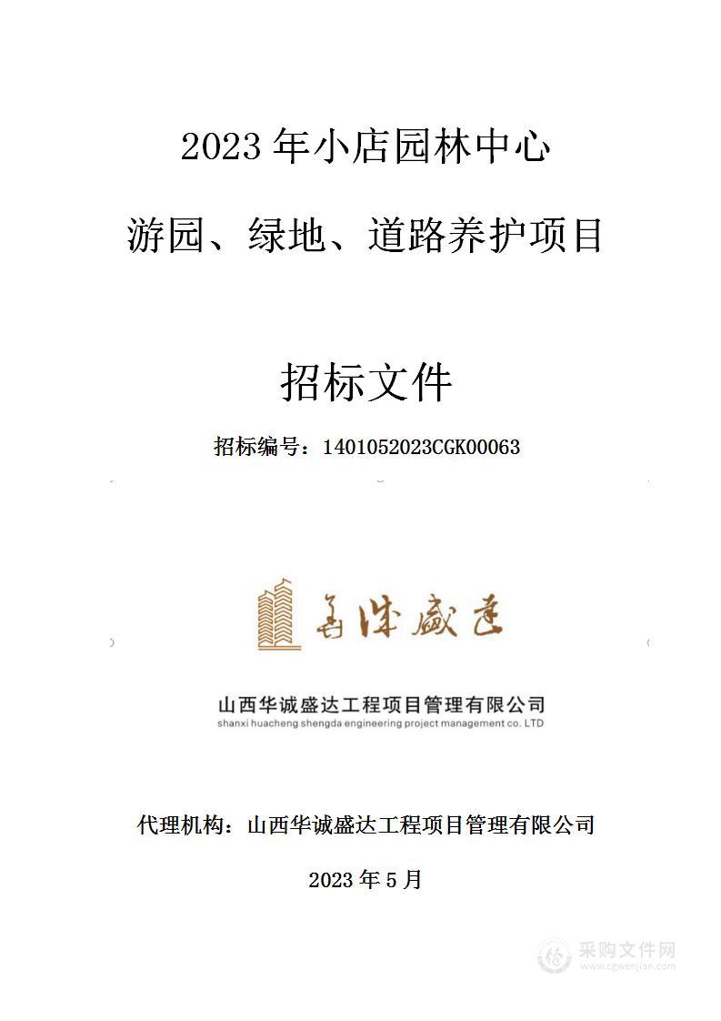 2023年小店园林中心游园、绿地、道路养护项目