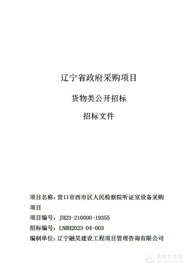 营口市西市区人民检察院听证室设备采购项目