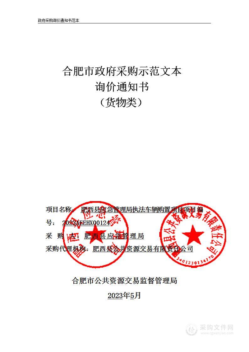 肥西县应急管理局执法车辆购置项目