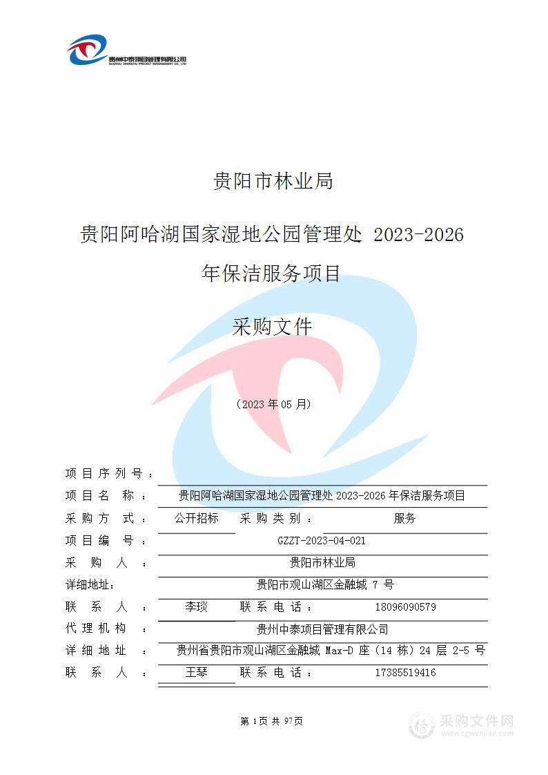 贵阳阿哈湖国家湿地公园管理处2023-2026年保洁服务项目