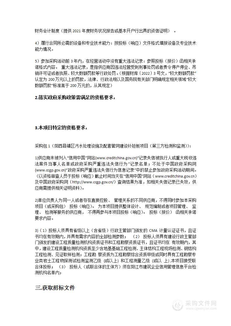 阳西县镇区污水处理设施及配套管网建设补短板项目（第三方检测和监测）