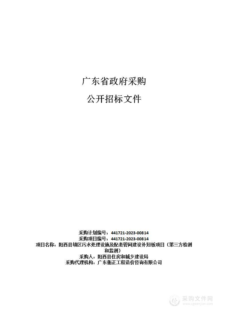 阳西县镇区污水处理设施及配套管网建设补短板项目（第三方检测和监测）