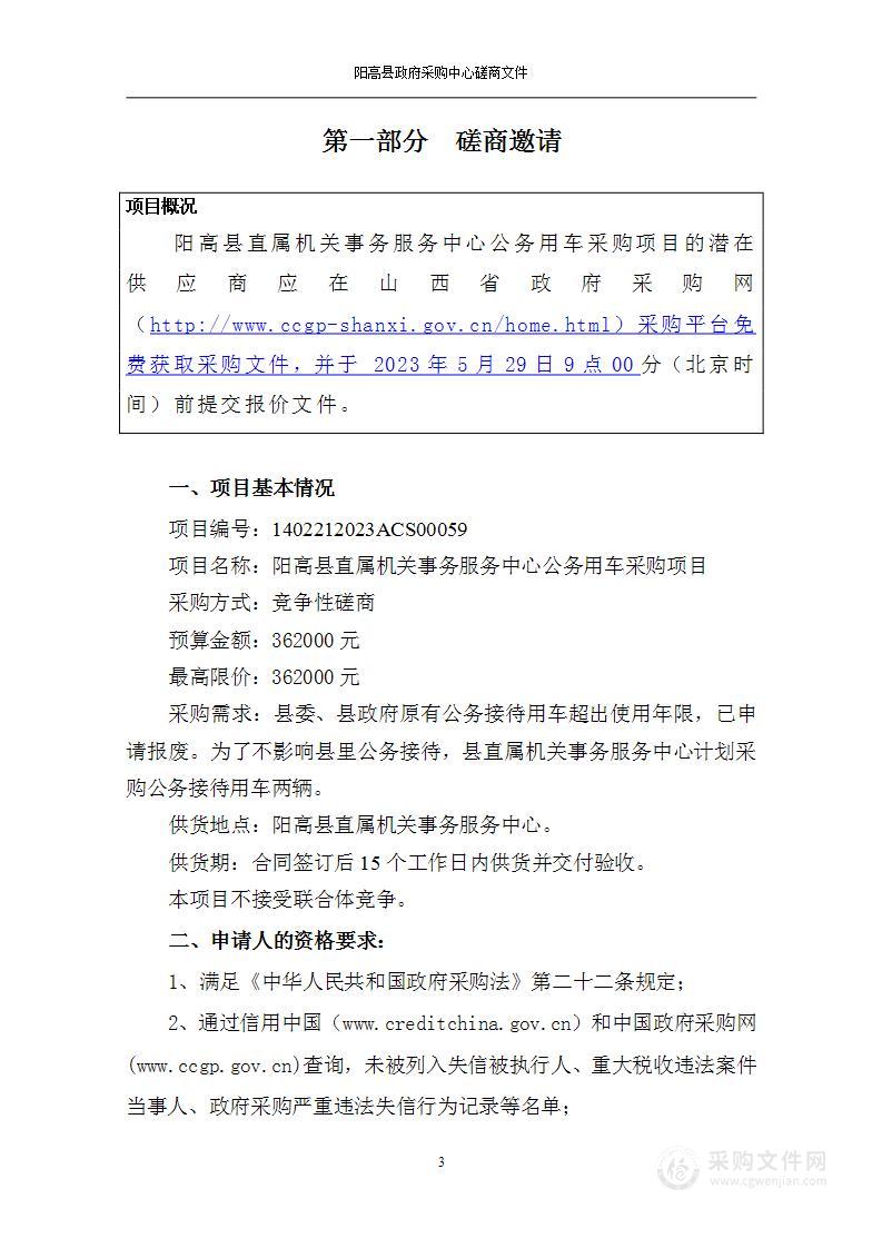 阳高县直属机关事务服务中心公务用车采购项目