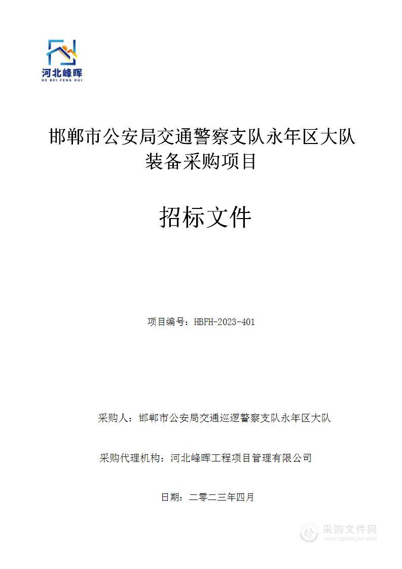 邯郸市公安局交通警察支队永年区大队装备采购项目