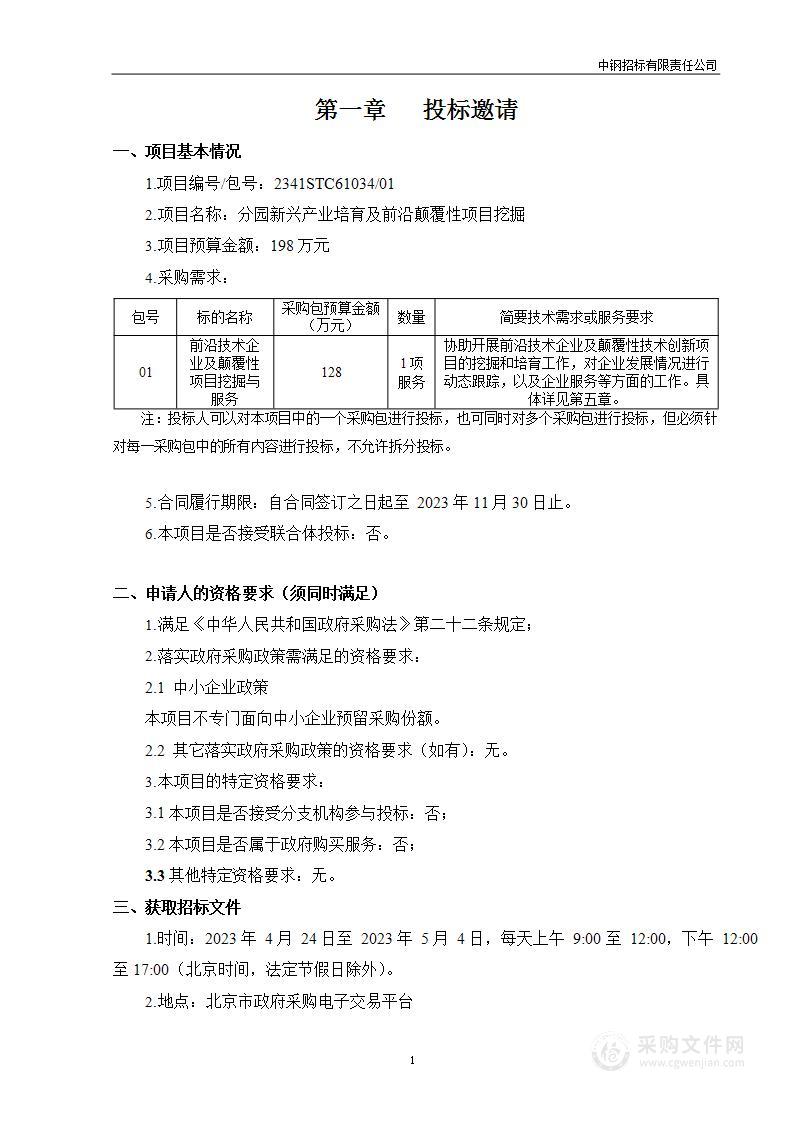 分园新兴产业培育及前沿颠覆性项目挖掘（第一包）