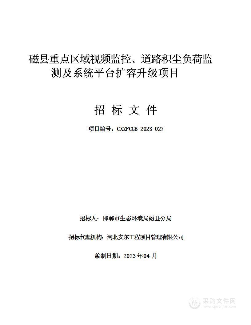 磁县重点区域视频监控、道路积尘负荷监测及系统平台扩容升级项目