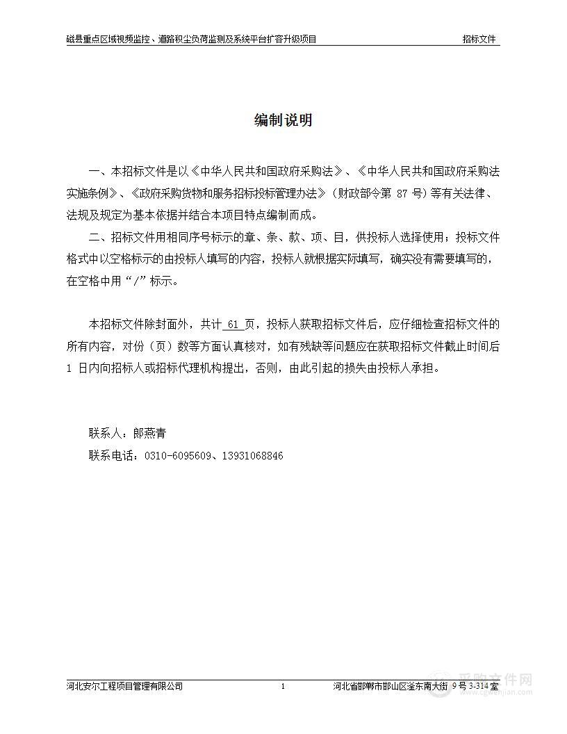 磁县重点区域视频监控、道路积尘负荷监测及系统平台扩容升级项目