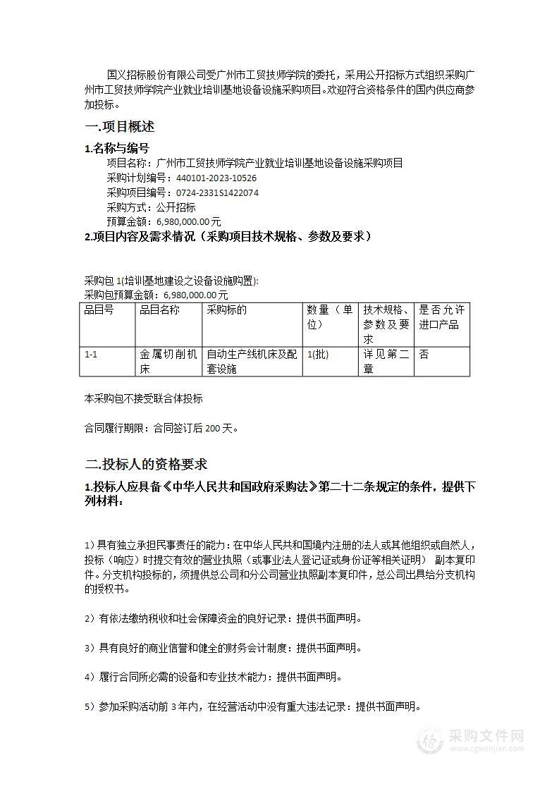 广州市工贸技师学院产业就业培训基地设备设施采购项目