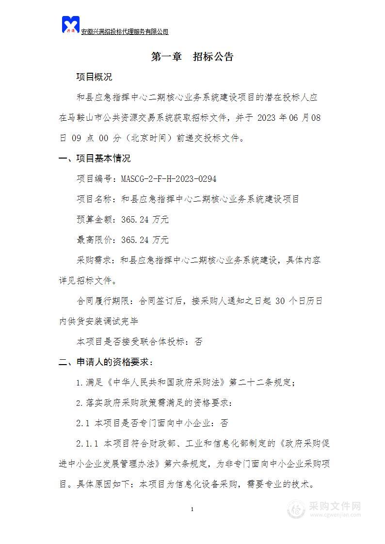 和县应急指挥中心二期核心业务系统建设项目