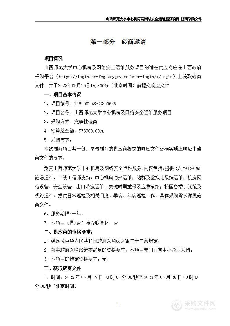 山西师范大学中心机房及网络安全运维服务项目