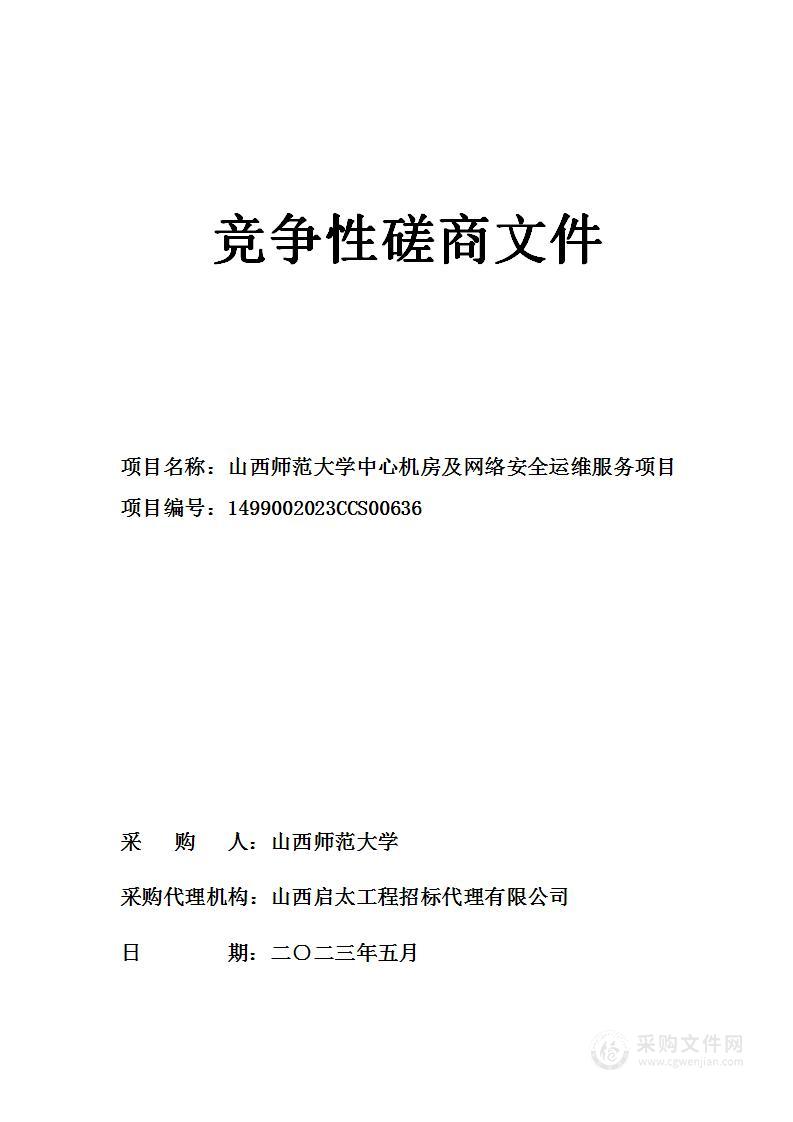 山西师范大学中心机房及网络安全运维服务项目