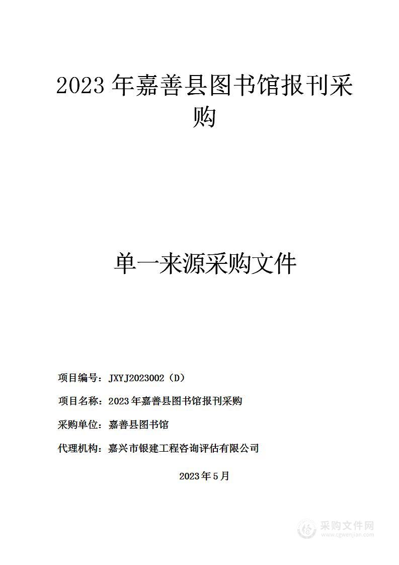 2023年嘉善县图书馆报刊采购