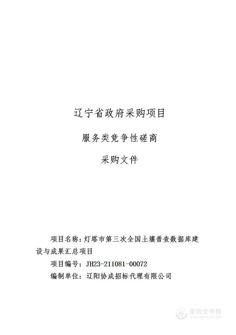 灯塔市第三次全国土壤普查数据库建设与成果汇总项目