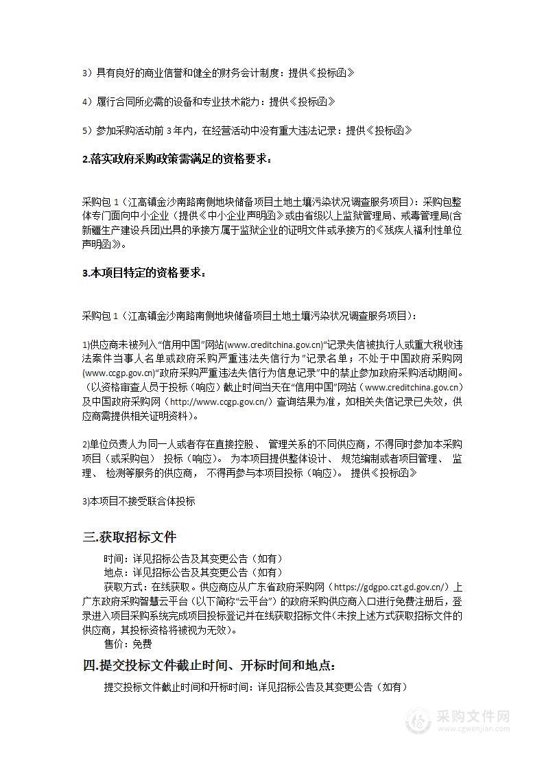 江高镇金沙南路南侧地块储备项目土地土壤污染状况调查服务项目