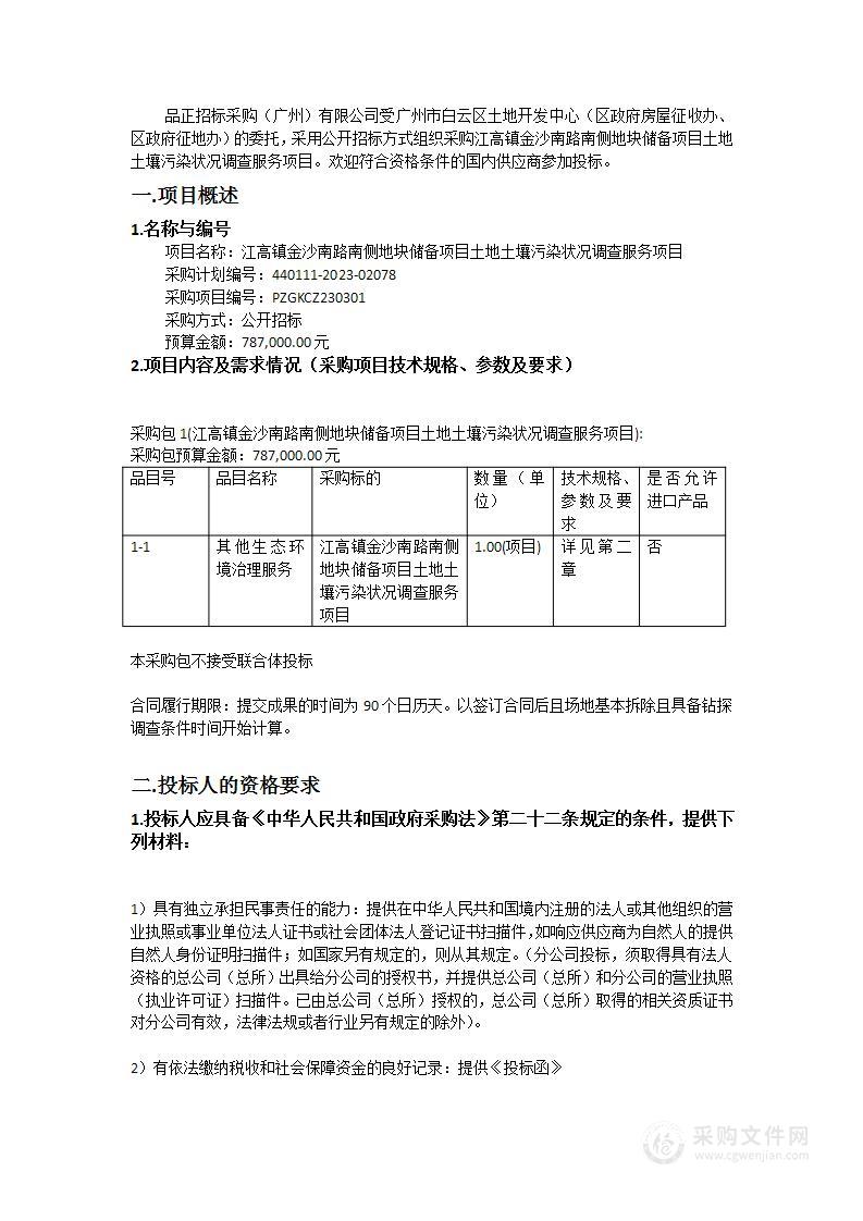 江高镇金沙南路南侧地块储备项目土地土壤污染状况调查服务项目