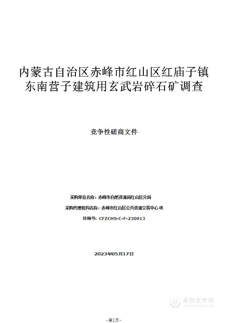 内蒙古自治区赤峰市红山区红庙子镇东南营子建筑用玄武岩碎石矿调查