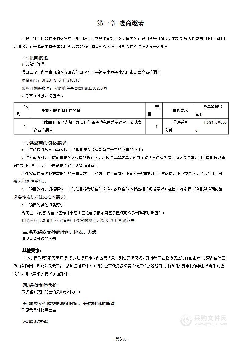 内蒙古自治区赤峰市红山区红庙子镇东南营子建筑用玄武岩碎石矿调查