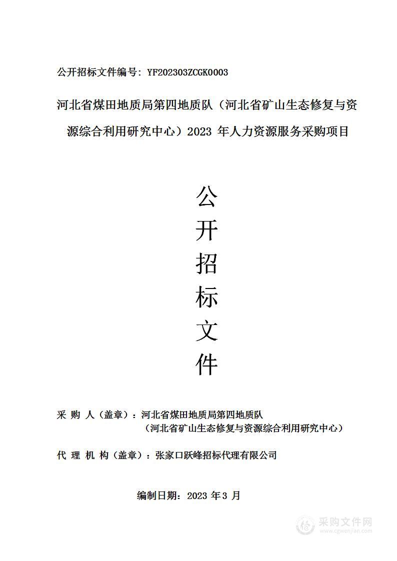 河北省煤田地质局第四地质队（河北省矿山生态修复与资源综合利用研究中心）2023年人力资源服务采购项目