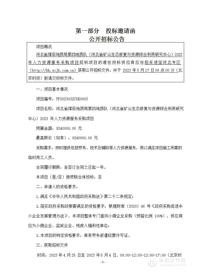 河北省煤田地质局第四地质队（河北省矿山生态修复与资源综合利用研究中心）2023年人力资源服务采购项目