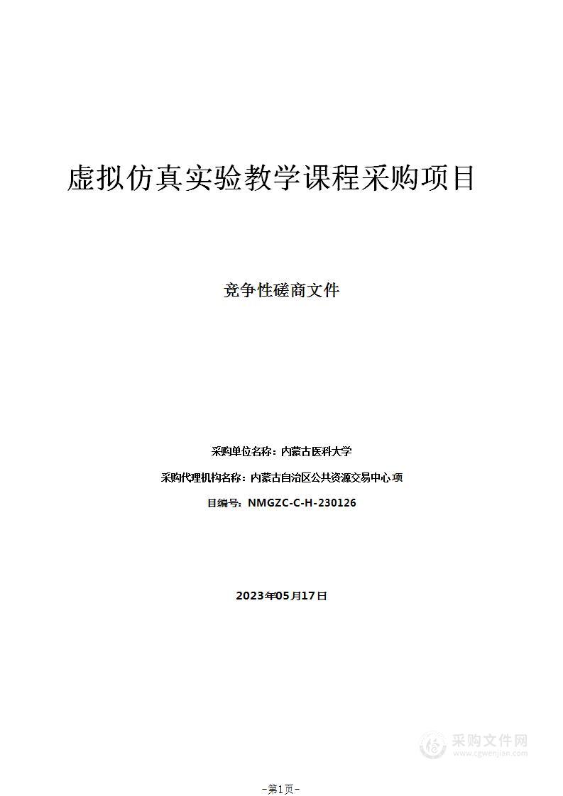 虚拟仿真实验教学课程采购项目