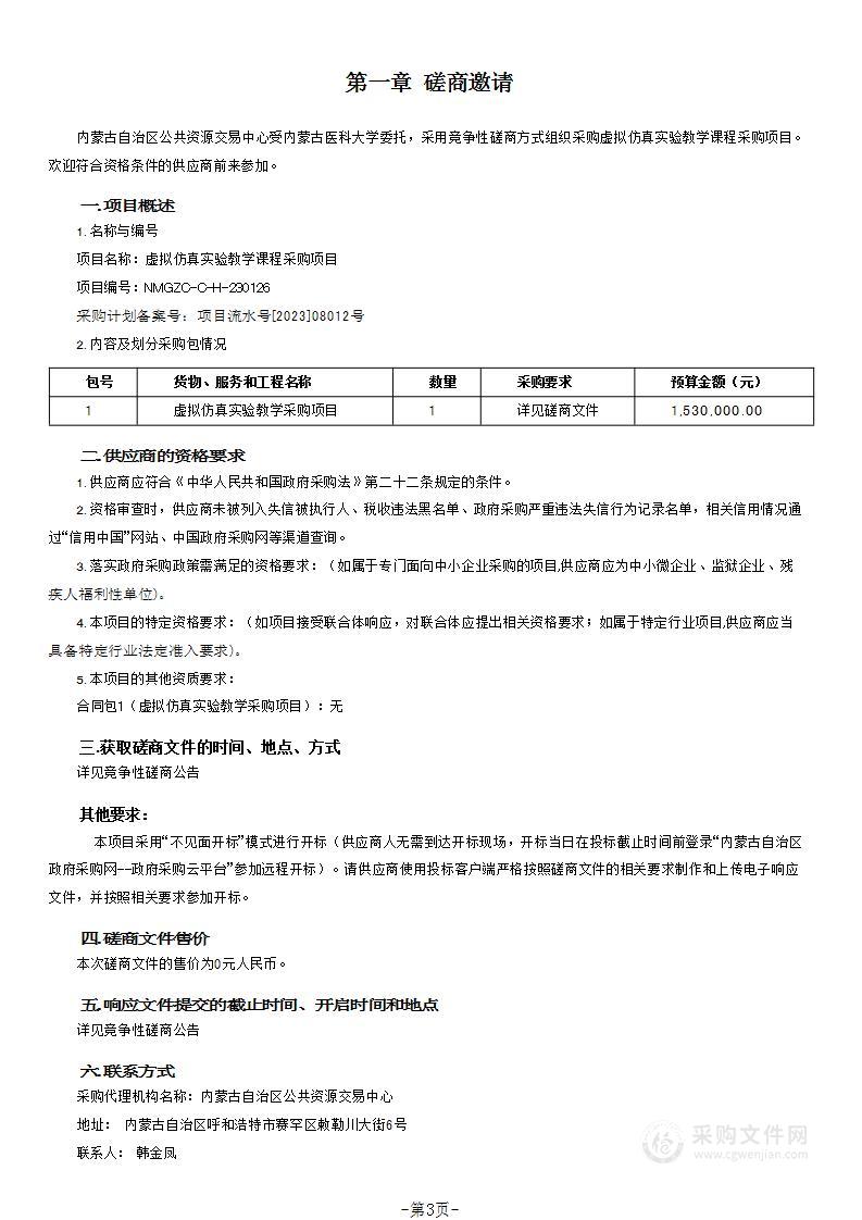 虚拟仿真实验教学课程采购项目