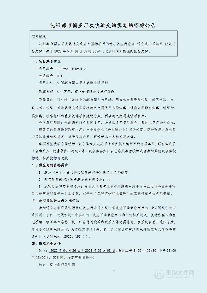 沈阳都市圈多层次轨道交通规划