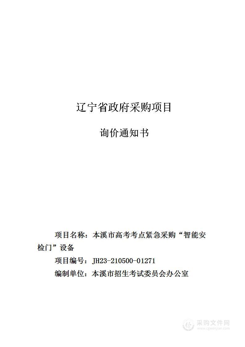 本溪市高考考点紧急采购“智能安检门”设备