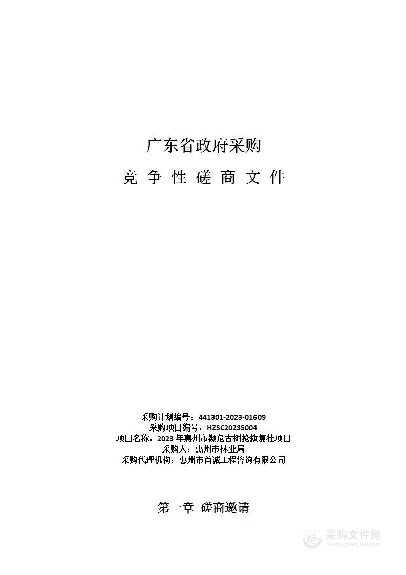 2023年惠州市濒危古树抢救复壮项目