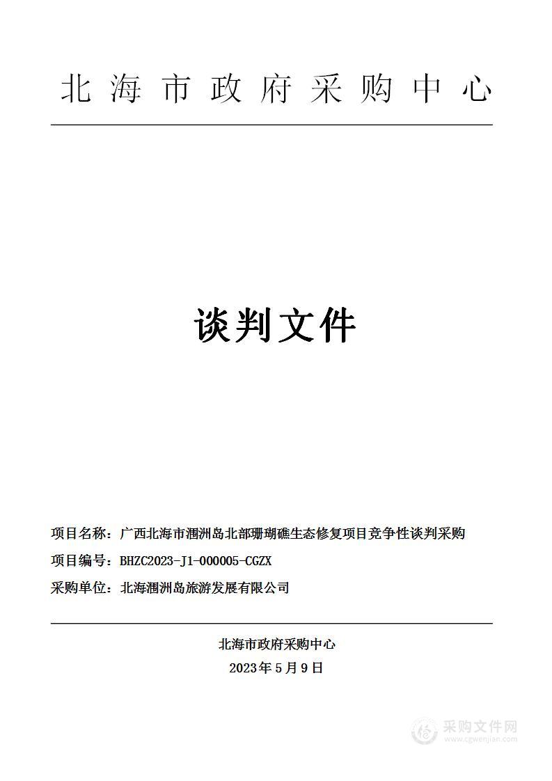 广西北海市涠洲岛北部珊瑚礁生态修复项目