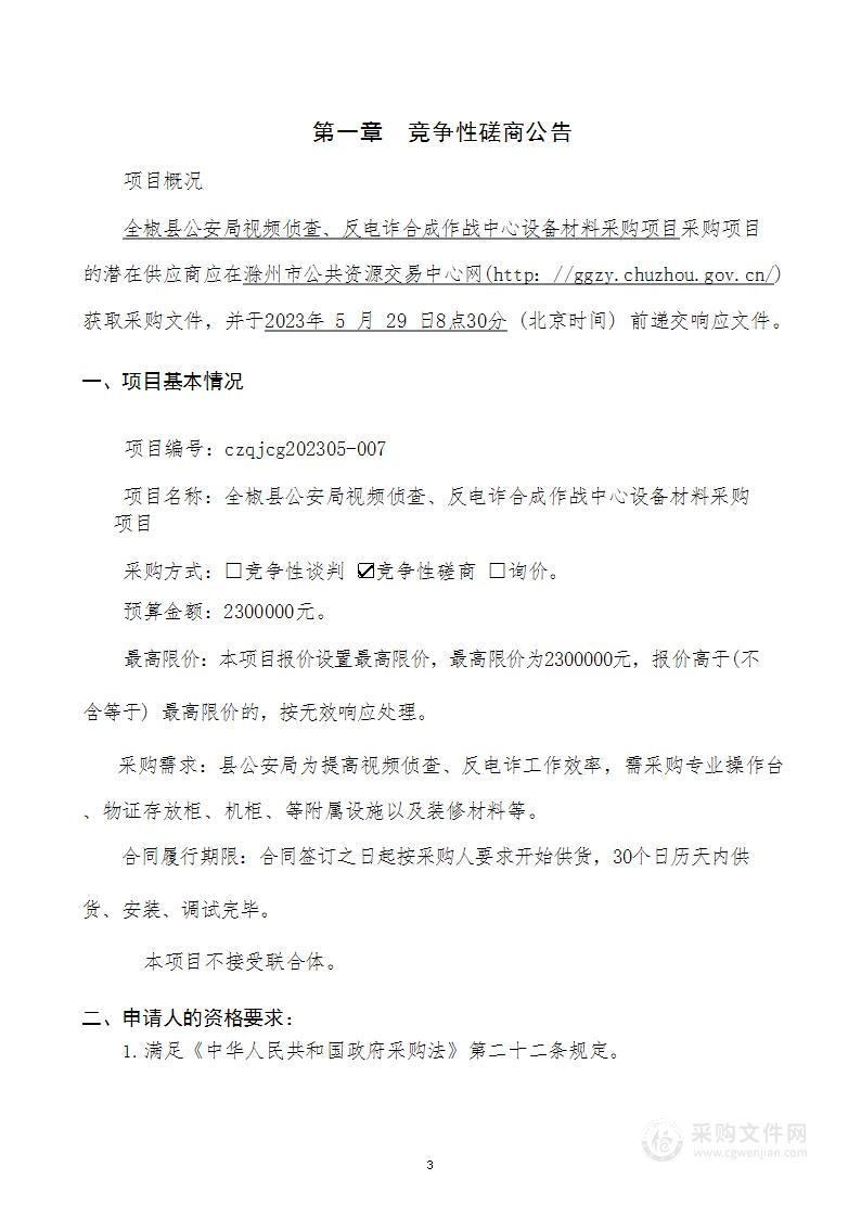 全椒县公安局视频侦查、反电诈合成作战中心设备材料采购项目