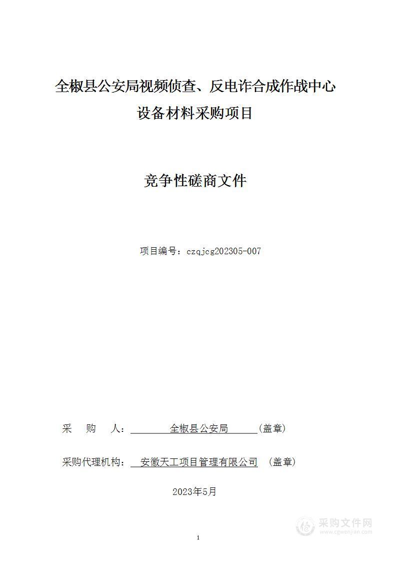 全椒县公安局视频侦查、反电诈合成作战中心设备材料采购项目