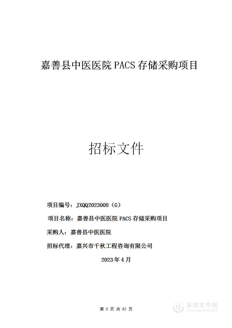 嘉善县中医医院PACS存储采购项目