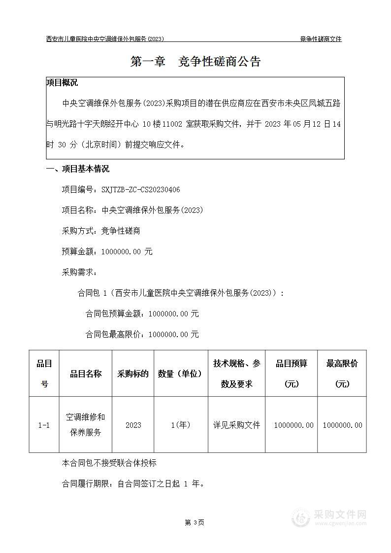 西安市儿童医院中央空调维保外包服务(2023)