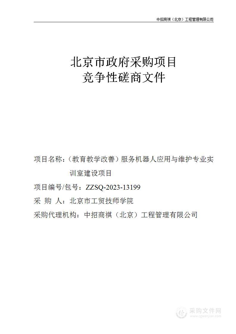 （教育教学改善）服务机器人应用与维护专业实训室建设项目