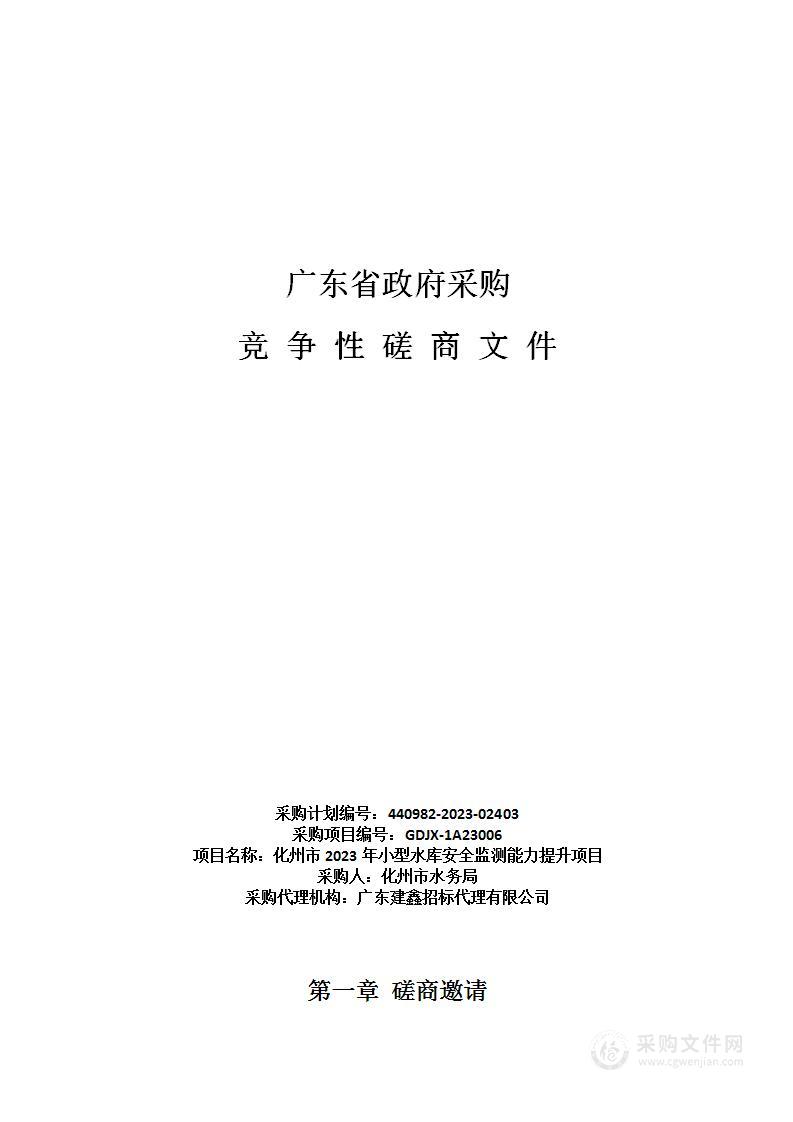 化州市2023年小型水库安全监测能力提升项目