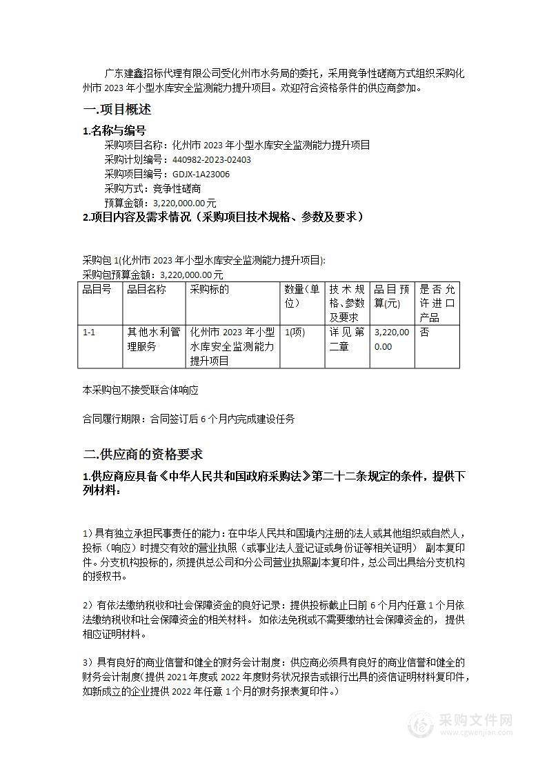 化州市2023年小型水库安全监测能力提升项目