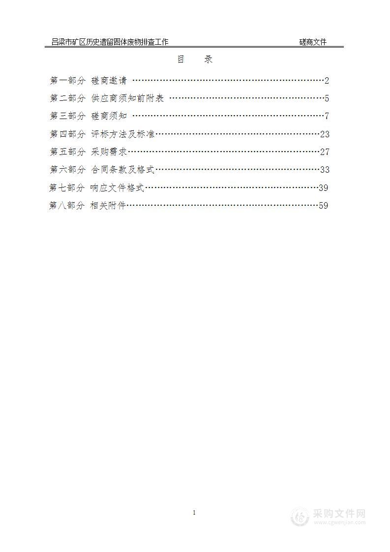 吕梁市矿区历史遗留固体废物排查工作