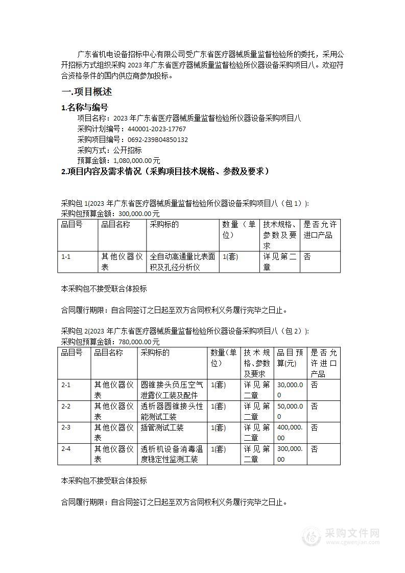 2023年广东省医疗器械质量监督检验所仪器设备采购项目八