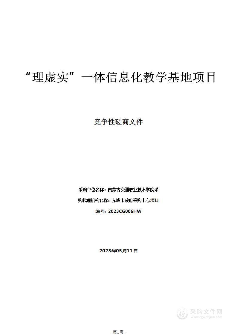 “理虚实”一体信息化教学基地项目