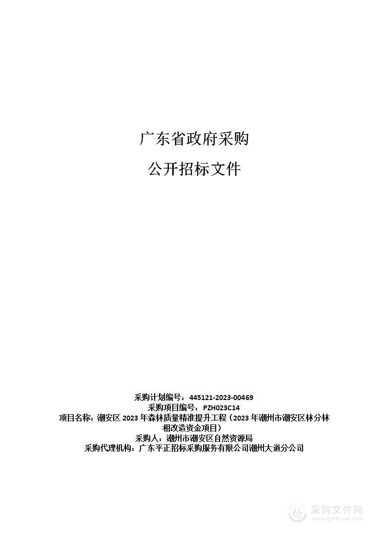 潮安区2023年森林质量精准提升工程（2023年潮州市潮安区林分林相改造资金项目）