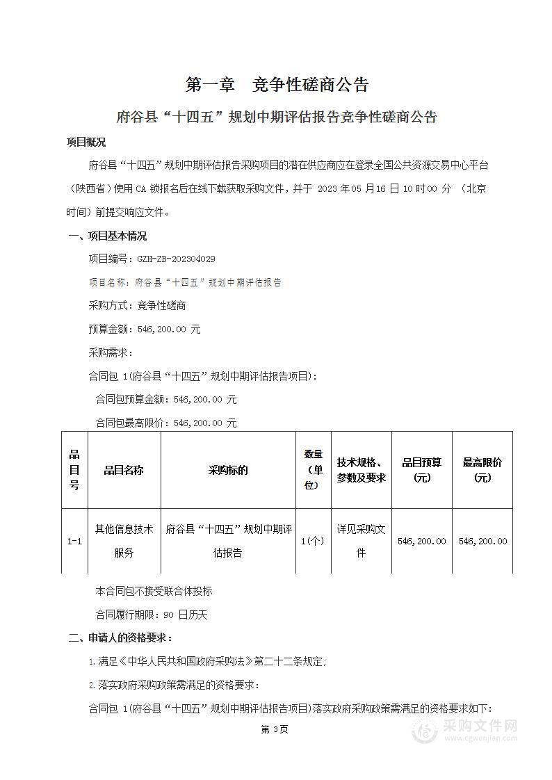 府谷县“十四五”规划中期评估报告