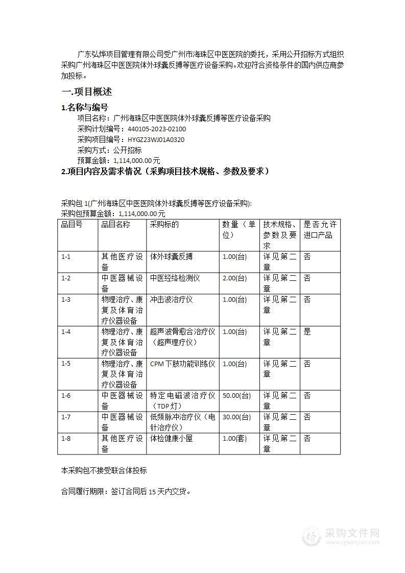 广州海珠区中医医院体外球囊反搏等医疗设备采购