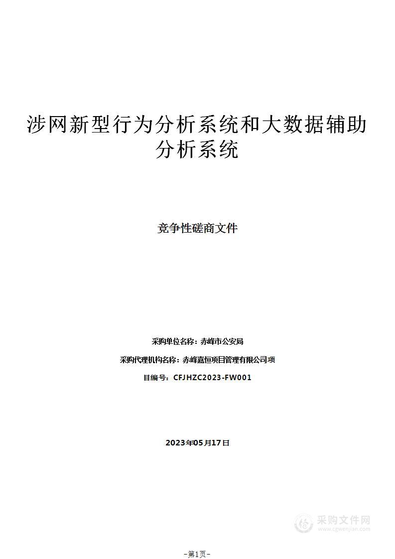 涉网新型行为分析系统和大数据辅助分析系统