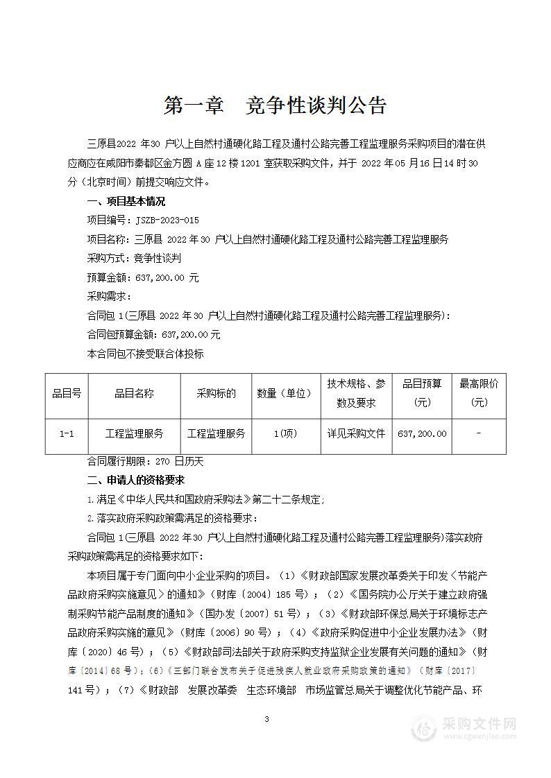 三原县2022年30户以上自然村通硬化路工程及通村公路完善工程监理服务